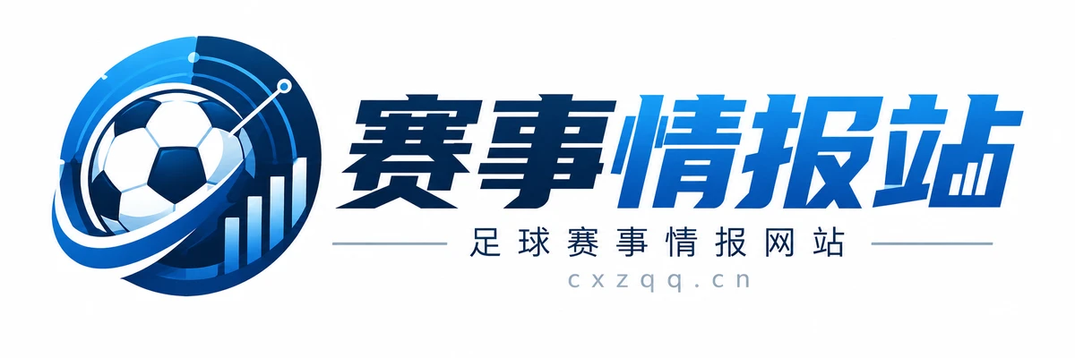 赛事情报站 cxzqq.cn